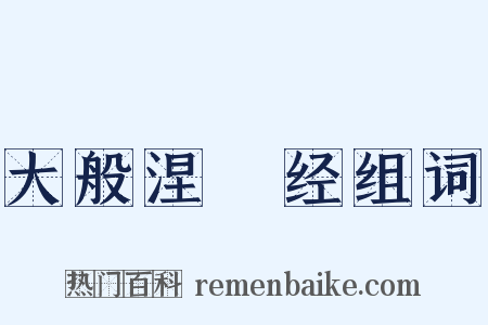 大般涅槃经组词是什么意思的图片